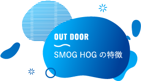 SMOG HOGの特徴